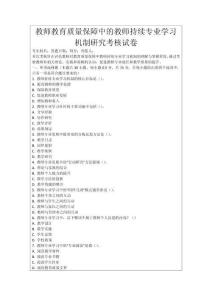 教師教育質量保障中的教師持續專業學習機制研究考核試卷