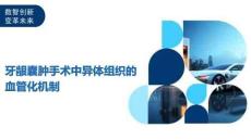 牙齦囊腫手術中異體組織的血管化機制-洞察及研究