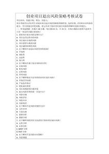 創業項目退出風險策略考核試卷