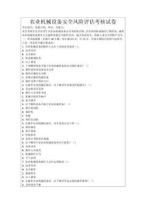 農(nóng)業(yè)機械設(shè)備安全風(fēng)險評估考核試卷