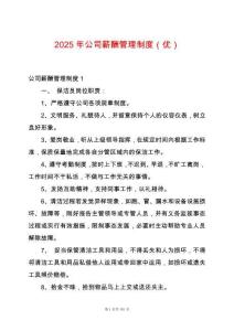 2025年公司薪酬管理制度（優(yōu)）