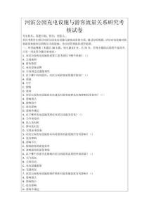 河濱公園充電設(shè)施與游客流量關(guān)系研究考核試卷