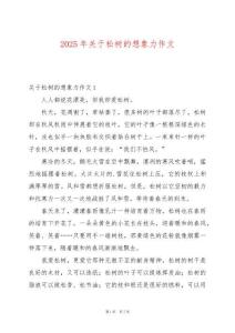 2025年關于松樹的想象力作文
