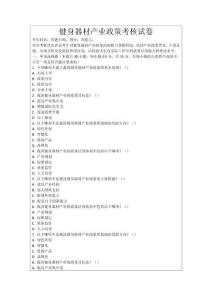 健身器材產(chǎn)業(yè)政策考核試卷