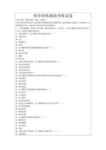 體育訓(xùn)練輔助考核試卷