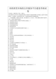 農(nóng)機(jī)租賃市場(chǎng)的公共服務(wù)平臺(tái)建設(shè)考核試卷