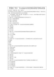 智能戶外廣告動態內容更新系統考核試卷