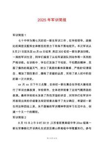 2025年軍訓(xùn)簡(jiǎn)報(bào)