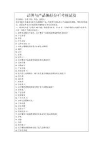 品牌與產品偏好分析考核試卷