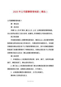 2025年公司薪酬管理制度（精選）