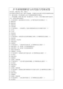 乒乓球規(guī)則解讀與應用技巧考核試卷