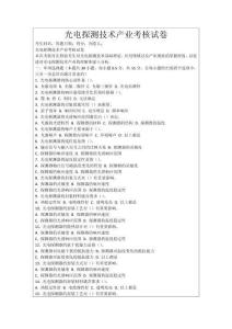 光電探測(cè)技術(shù)產(chǎn)業(yè)考核試卷