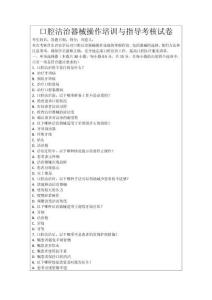 口腔潔治器械操作培訓與指導考核試卷
