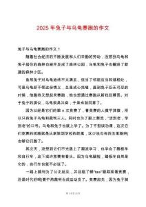 2025年兔子與烏龜賽跑的作文