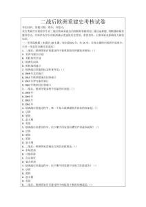 二戰(zhàn)后歐洲重建史考核試卷