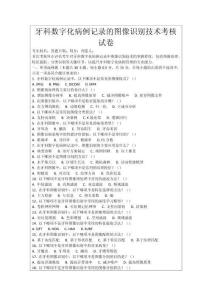 牙科數字化病例記錄的圖像識別技術考核試卷