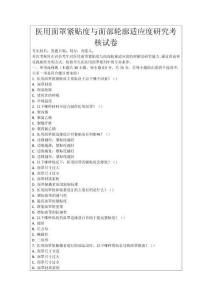 醫(yī)用面罩緊貼度與面部輪廓適應(yīng)度研究考核試卷