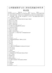 心理健康教育與員工職業發展融合研究考核試卷