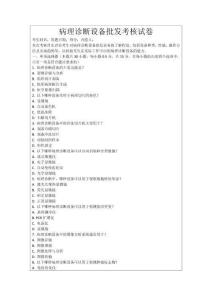 病理診斷設(shè)備批發(fā)考核試卷