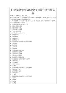 職業(yè)技能培訓(xùn)與職業(yè)認證制度對接考核試卷
