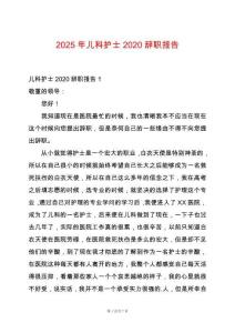2025年兒科護士2020辭職報告