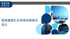 智能建筑燈光系統(tǒng)的智能化設(shè)計(jì)-洞察及研究