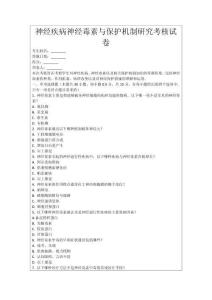 神經疾病神經毒素與保護機制研究考核試卷