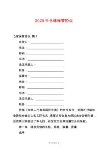 2025年倉儲保管協議