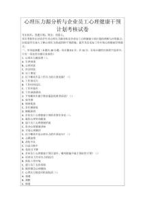 心理壓力源分析與企業員工心理健康干預計劃考核試卷