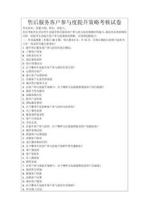 售后服務(wù)客戶參與度提升策略考核試卷