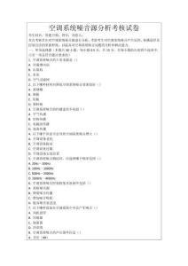 空調(diào)系統(tǒng)噪音源分析考核試卷
