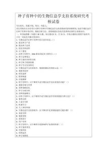 種子育種中的生物信息學支持系統(tǒng)研究考核試卷
