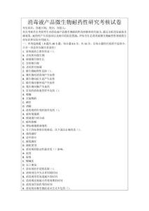 消毒液產(chǎn)品微生物耐藥性研究考核試卷
