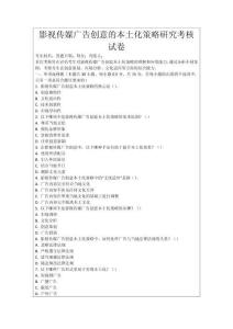 影視傳媒廣告創意的本土化策略研究考核試卷