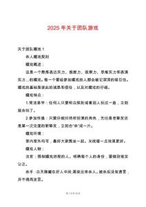 2025年關(guān)于團(tuán)隊(duì)游戲