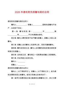 2025年債權(quán)附負(fù)擔(dān)贈(zèng)與契約合同