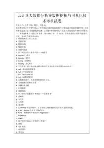 云計(jì)算大數(shù)據(jù)分析在數(shù)據(jù)挖掘與可視化技術(shù)考核試卷