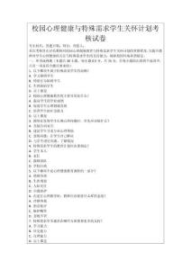 校園心理健康與特殊需求學生關懷計劃考核試卷