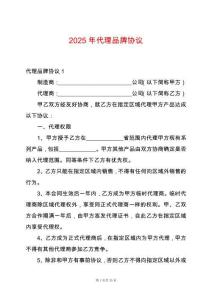 2025年代理品牌協議