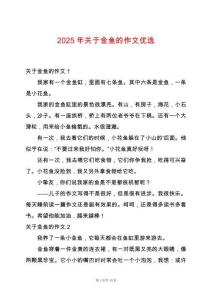 2025年關于金魚的作文優選