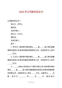 2025年公司股份協議書