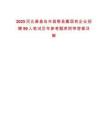 2025河北秦皇島市昌黎縣屬國有企業招聘99人筆試歷年參考題庫附帶答案詳解