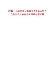 2025廣東省河源日報社招聘3名工作人員筆試歷年參考題庫附帶答案詳解