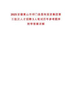 2025安徽黃山市祁門縣國有投資集團第三批次人才招聘3人筆試歷年參考題庫附帶答案詳解