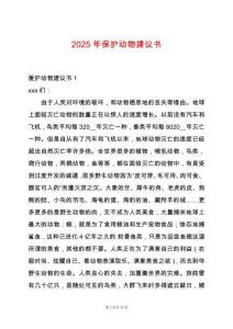 2025年保護動物建議書