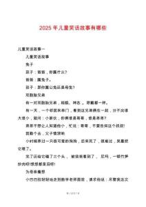 2025年兒童笑話故事有哪些