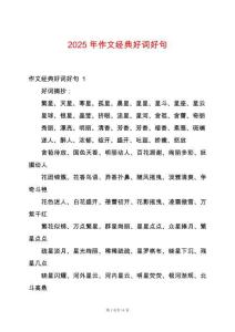 2025年作文經(jīng)典好詞好句