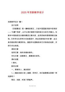 2025年京劇教學(xué)設(shè)計(jì)