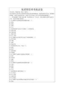 保質(zhì)期管理考核試卷