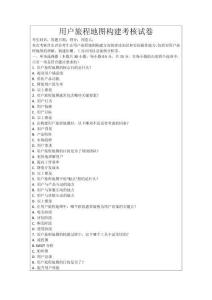 用戶旅程地圖構建考核試卷